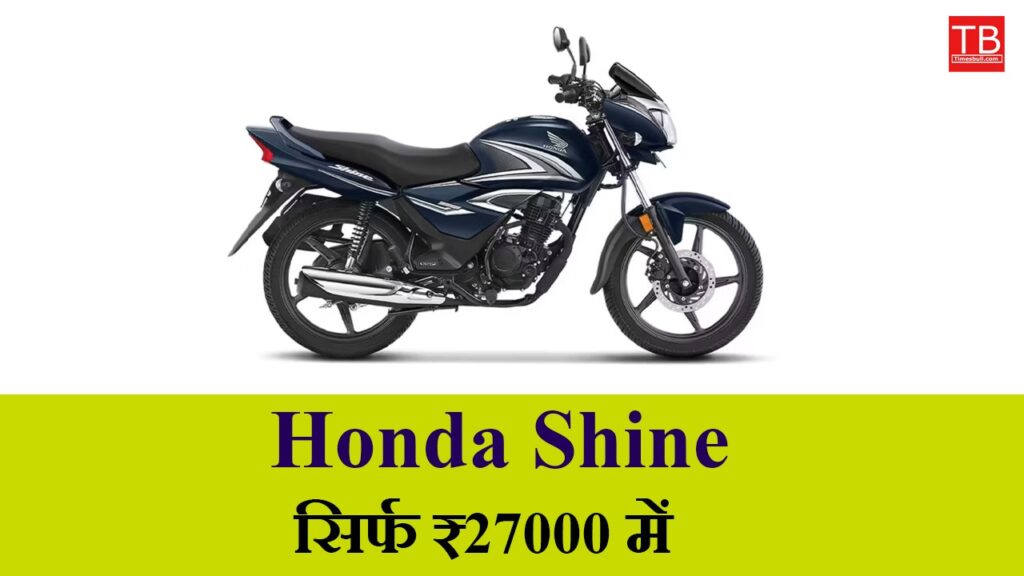 Bring home the best mileage bike Honda Shine for RS 27,000, know full details