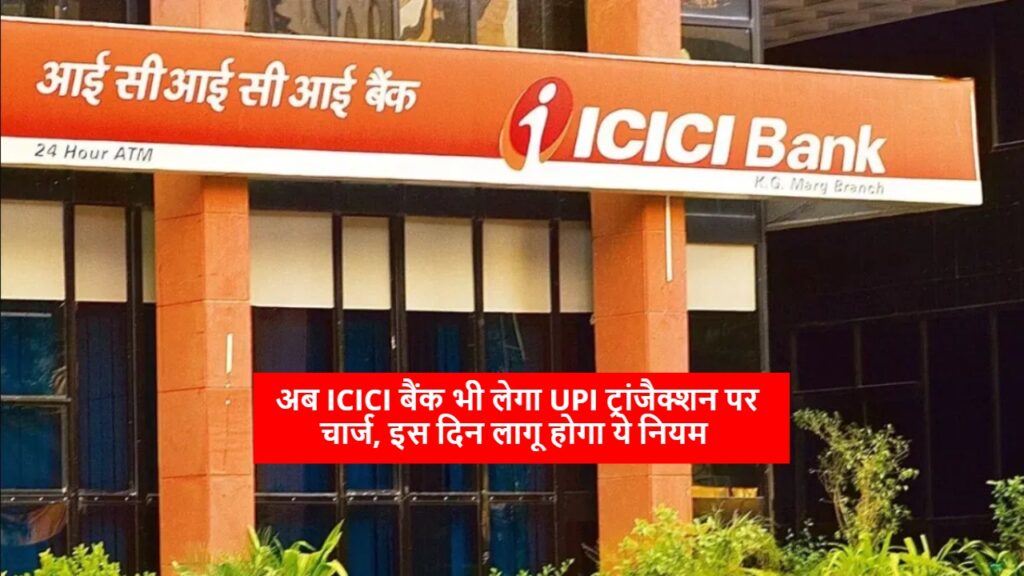 अब ICICI बैंक भी लेगा UPI ट्रांजैक्शन पर चार्ज, इस दिन लागू होगा ये नियम