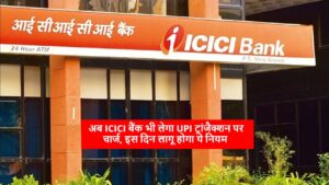 अब ICICI बैंक भी लेगा UPI ट्रांजैक्शन पर चार्ज, इस दिन लागू होगा ये नियम