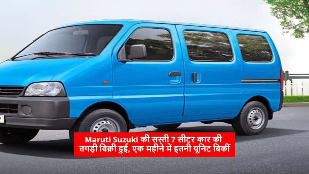 Maruti Suzuki की सस्ती 7 सीटर कार की तगड़ी बिक्री हुई, एक महीने में इतनी यूनिट बिकीं