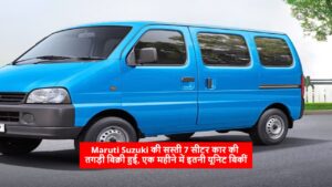 Maruti Suzuki की सस्ती 7 सीटर कार की तगड़ी बिक्री हुई, एक महीने में इतनी यूनिट बिकीं
