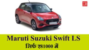 Maruti Suzuki Swift LS: Car with great mileage and powerful features now available for RS 81000