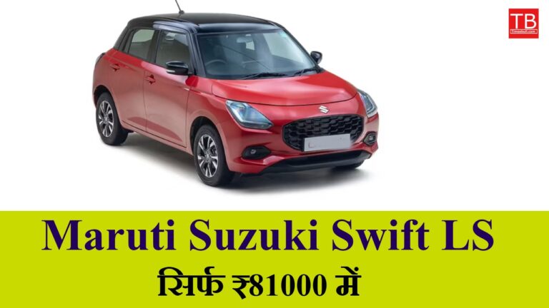 Maruti Suzuki Swift LS: Car with great mileage and powerful features now available for RS 81000