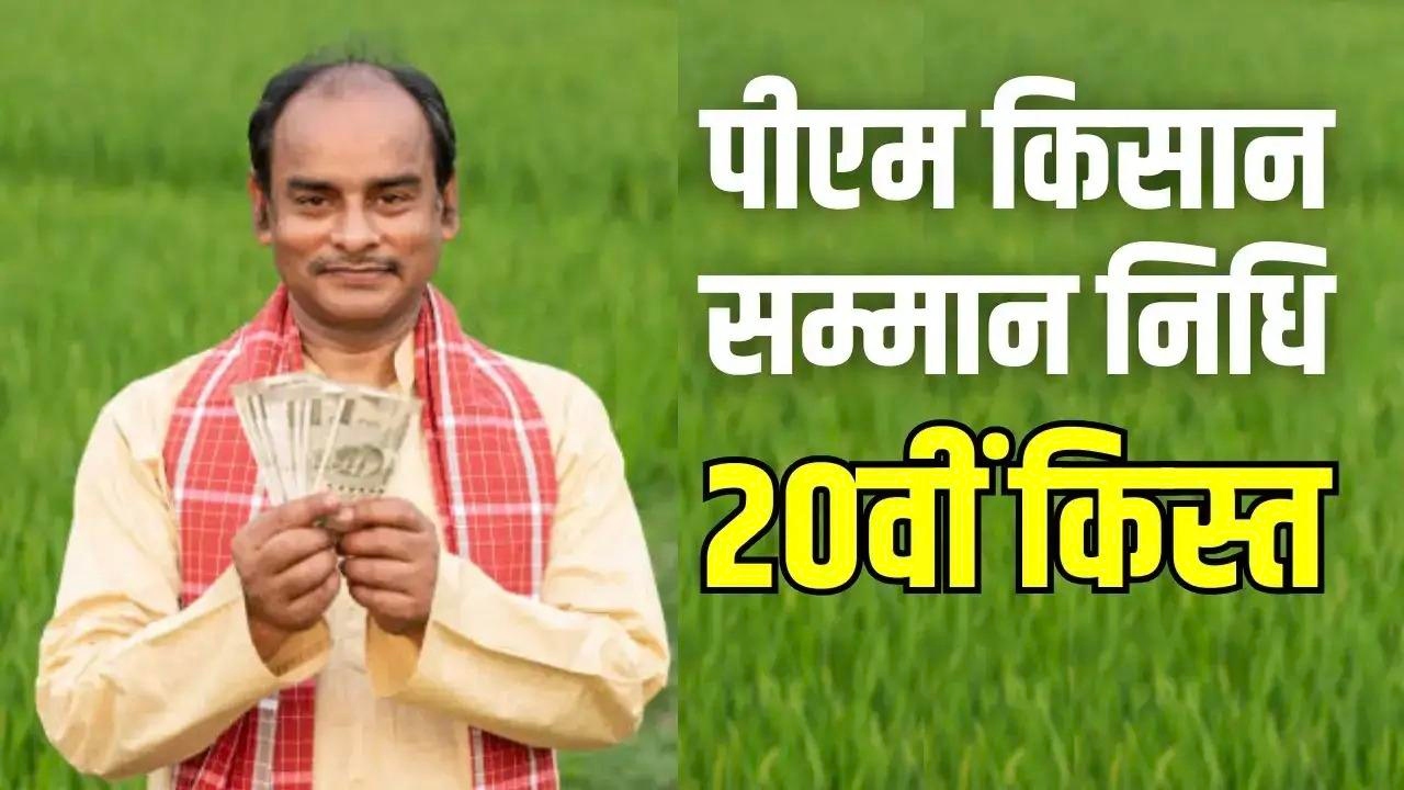 PM Kisan Samman Nidhi Yojana