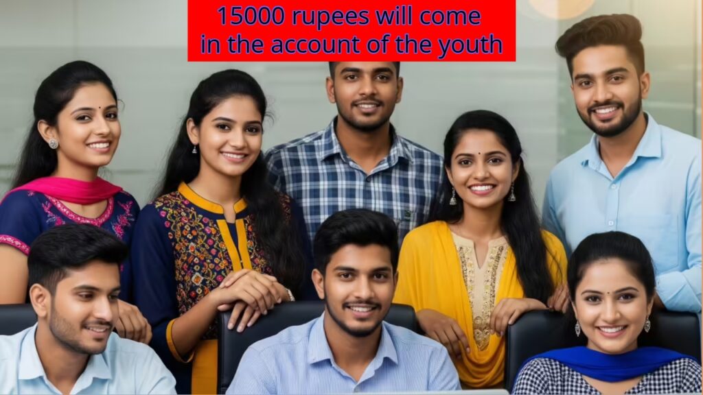 Under this scheme of the government, 15000 rupees will come in the account of the youth, read the details