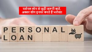 Personal Loan: पर्सनल लोन से जुड़ी जरूरी बातें, अक्सर लोग इनपर करते हैं भरोसा!