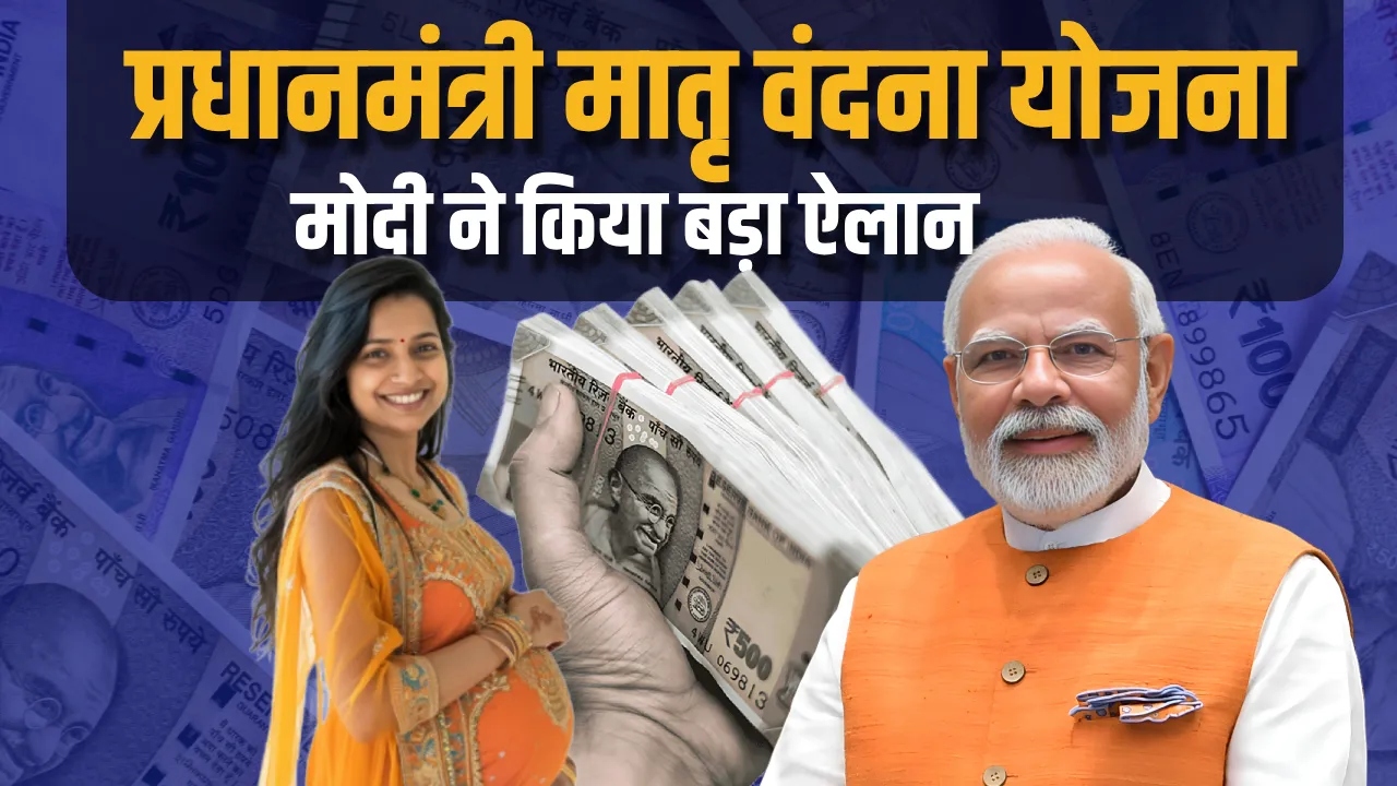 Pradhan Mantri Matru Vandana Yojana