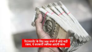 रिटायरमेंट के लिए 500 रुपये में जोड़े बड़ी रकम, ये सरकारी स्कीम्स आएंगी काम