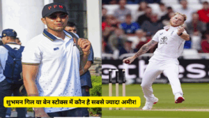 शुभमन गिल या बेन स्टोक्स में कौन है सबसे ज्यादा अमीर, जानिए होश उड़ाने वाली जानकारी!