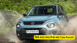 सिर्फ ₹400 डेली खर्च में मिल जाएगी Tata Punch, देखें आकर्षक फाइनेंस प्लान