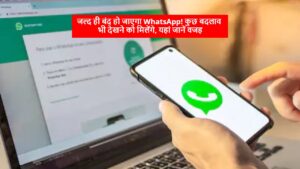 जल्द ही बंद हो जाएगा WhatsApp! कुछ बदलाव भी देखने को मिलेंगे, यहां जानें वजह