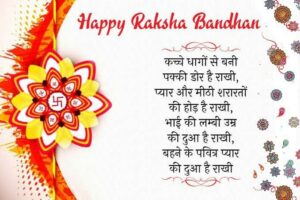 Raksha Bandhan Ki Shubhkamnaye – Best Messages & Greetings to Wish Your Brother and Sister