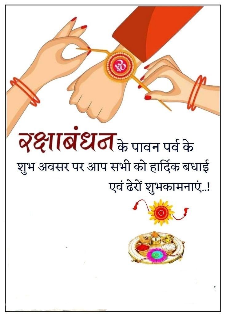 Raksha Bandhan Ki Shubhkamnaye –...