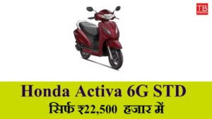 Honda Activa 6G STD for just RS 22,500 – You will be surprised to know the mileage and features