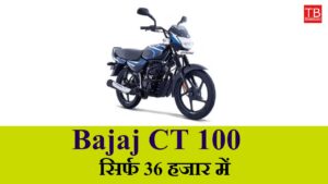 Cheap high mileage bike – Bajaj CT 100 for only RS 36,000