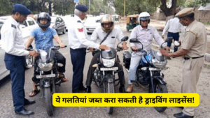 गाड़ी ड्राइव करते समय न करें ये गलतियां, वरना जब्त हो जाएगा ड्राइविंग लाइसेंस! 