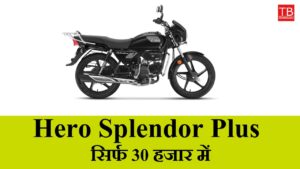 Get Hero Splendor Plus for just 30 thousand – a bike with great mileage