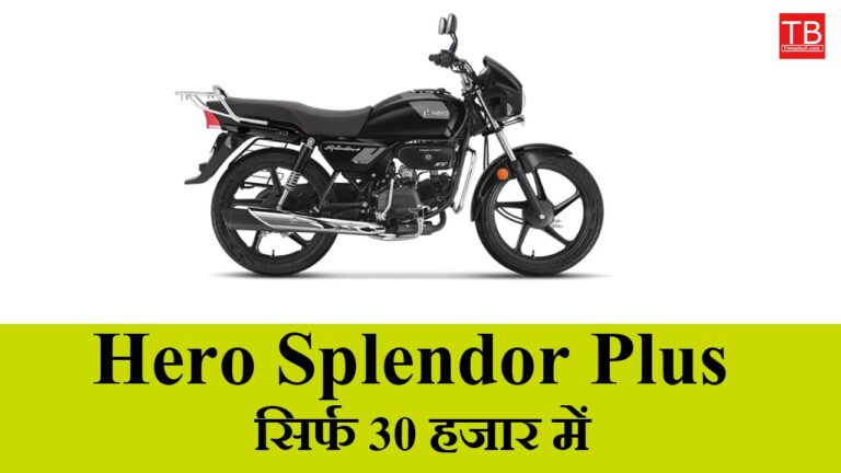 Get Hero Splendor Plus for just 30 thousand – a bike with great mileage