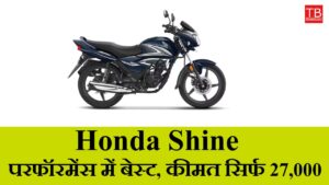 Buy Honda Shine today – Best in mileage and performance, priced at just Rs 27,000