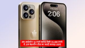 iPhone 16 Discount: अब आईफोन 16 रुपये खरीदें सिर्फ 33,400 रुपये में, इस बेहतरीन डील का जल्दी फायदा उठाएं