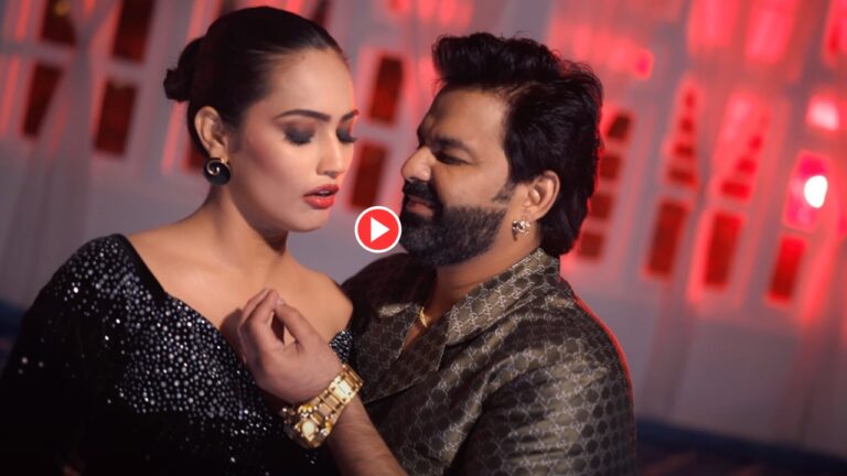 Bhojpuri Song: Pawan Singh Latest Romantic Track ‘Pape Padi’ Hot Chemistry Set Internet On Fire, Must Watch Trending Song