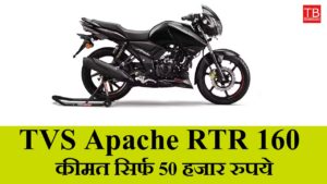 TVS Apache RTR 160: High mileage bike in low budget, price only 50 thousand rupees