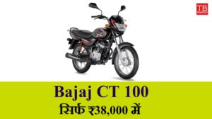 Buy Bajaj CT 100 for just RS 38,000 – with great mileage and powerful features
