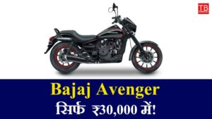 Bajaj Avenger available for RS 30,000 – mileage and style are both awesome