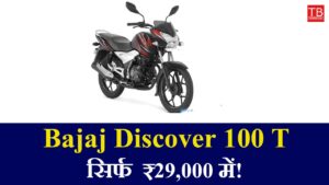 Buy Bajaj Discover 100 T for just ₹29,000 – A bike with strong mileage and great performance