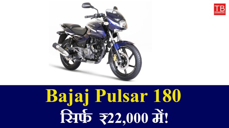 Buy Bajaj Pulsar 180 for just ₹22,000 – with amazing mileage and power