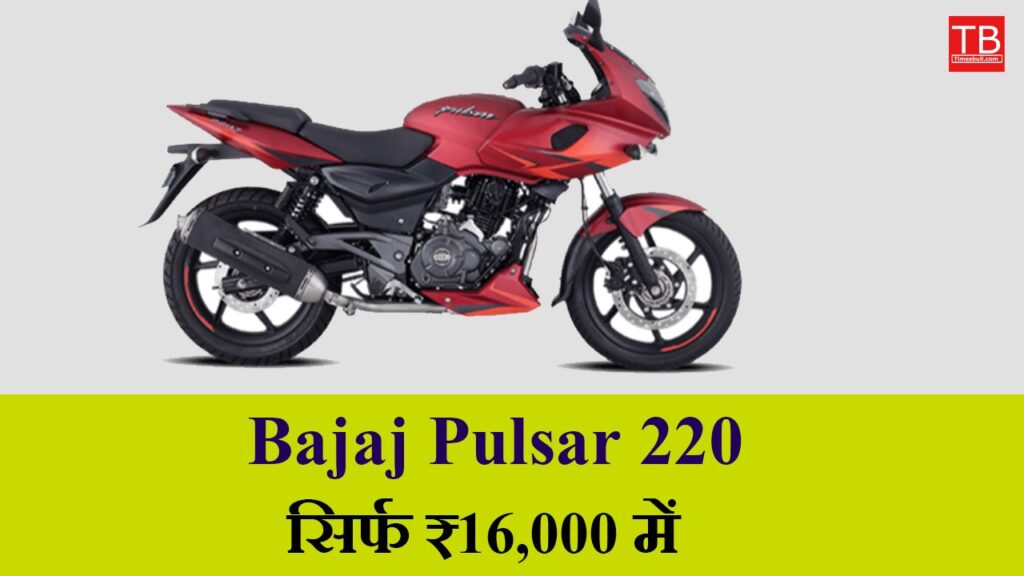 Buy Bajaj Pulsar 220 for just RS 16,000 – Amazing mileage and looks