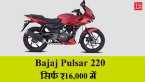 Buy Bajaj Pulsar 220 for just RS 16,000 – Amazing mileage and looks