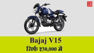 Get Bajaj V15 for RS 30,000 – Stylish Bike with Amazing Features