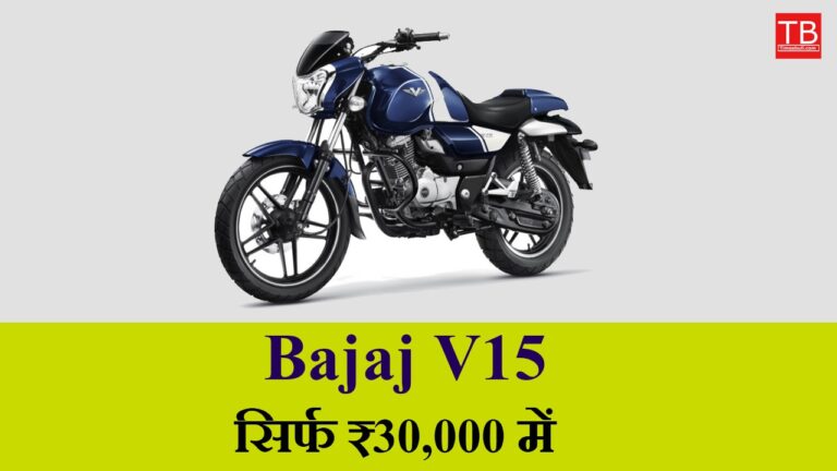 Get Bajaj V15 for RS 30,000 – Stylish Bike with Amazing Features