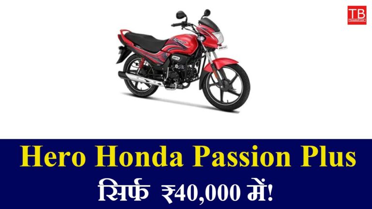 More mileage at less price! Hero Honda Passion Plus for just ₹ 40,000