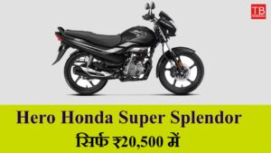 Hero Honda Super Splendor – Great mileage and style for just RS 20,500