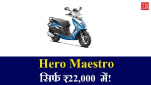 Amazing bike in less money: Buy Hero Maestro for only RS 22,000