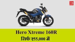 Buy Hero Xtreme 160R today, get great mileage and powerful engine for just RS 55,000