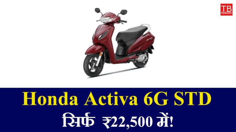Buy Honda Activa 6G STD for just ₹ 22,500, you will be surprised to know the mileage and features