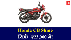 Low price and best mileage: Honda CB Shine now available for just ₹ 23,000