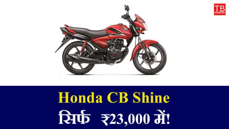 Low price and best mileage: Honda CB Shine now available for just ₹ 23,000