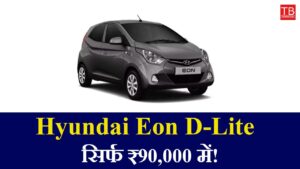 Buy the amazing mileage Hyundai Eon D-Lite today, for just RS 90,000!