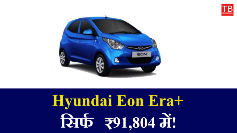 Buy Hyundai Eon Era+ with amazing mileage for just ₹ 91,804 – don’t miss the opportunity