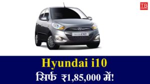 Best car in low budget: Hyundai i10 available for just ₹1,85,000
