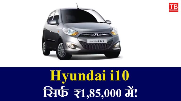 Best car in low budget: Hyundai i10 available for just ₹1,85,000
