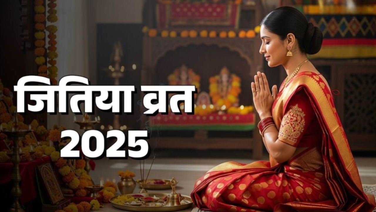Jitiya Vrat 2025 :