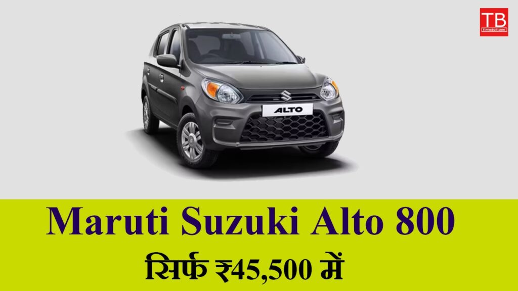 Great car in low budget: Maruti Suzuki Alto 800 for just RS 45,500