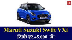 Buy the Maruti Suzuki Swift VXi with amazing mileage today for just RS 2,45,000
