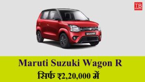 Maruti Suzuki Wagon R with amazing mileage for just ₹ 2,20,000 – Buy today!