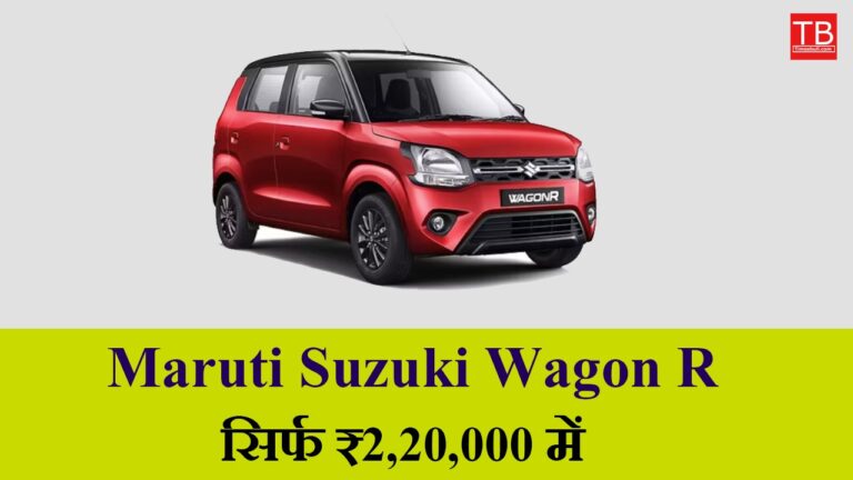 Maruti Suzuki Wagon R with amazing mileage for just ₹ 2,20,000 – Buy today!